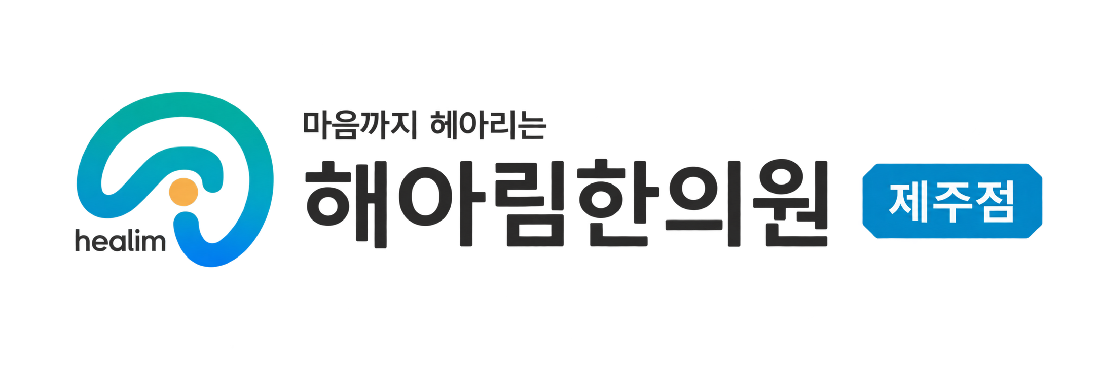 해아림한의원 제주