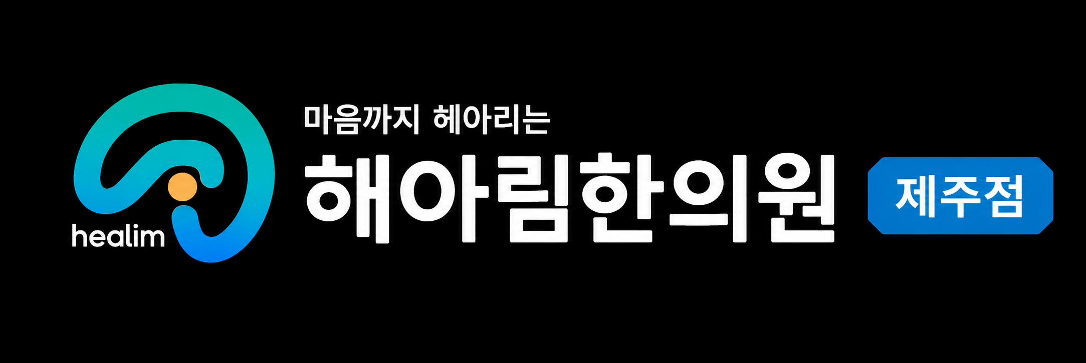 해아림한의원 제주