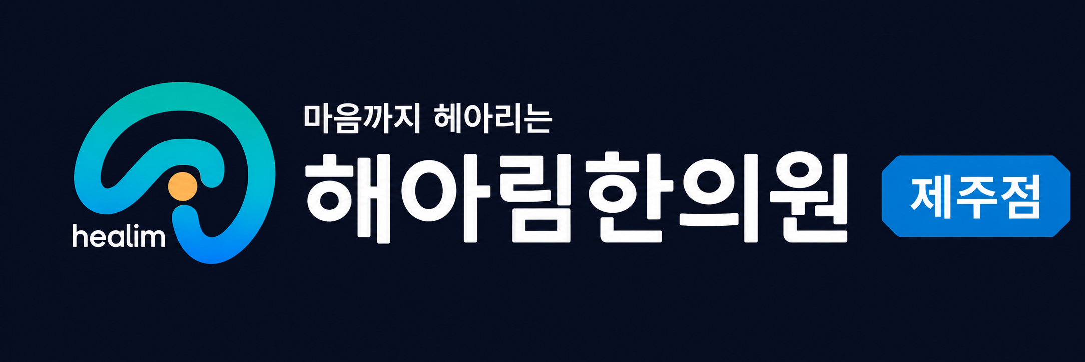 해아림한의원 제주